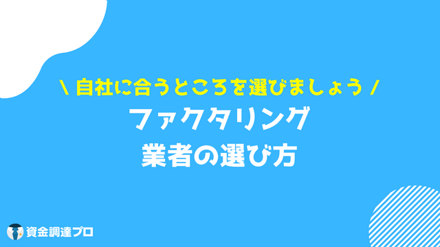 ファクタリング 注意点 選び方