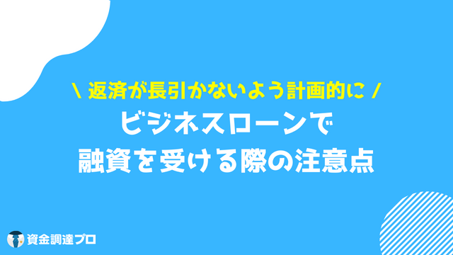 ビジネスローンとは 注意点