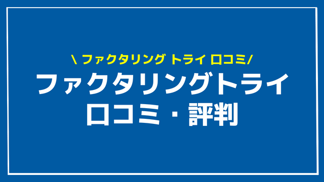 ファクタリング トライ アイキャッチ