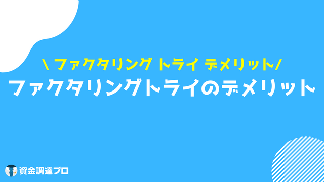 ファクタリング トライ デメリット