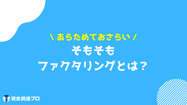 ファクタリングとは 注意点