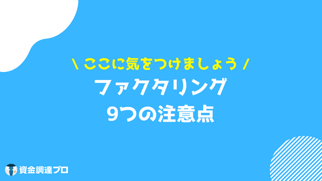 ファクタリング 注意点