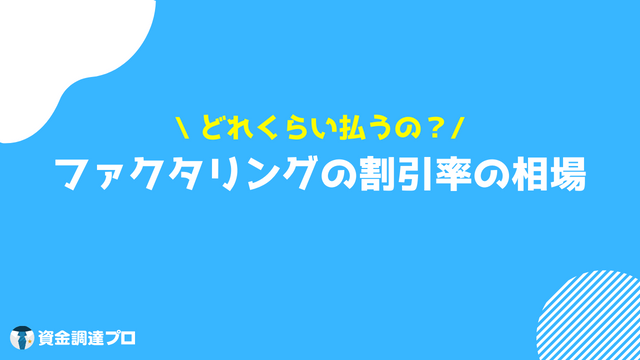 ファクタリング 割引率 相場