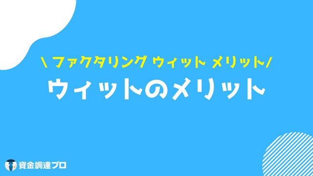 ウィット 口コミ・評判 メリット