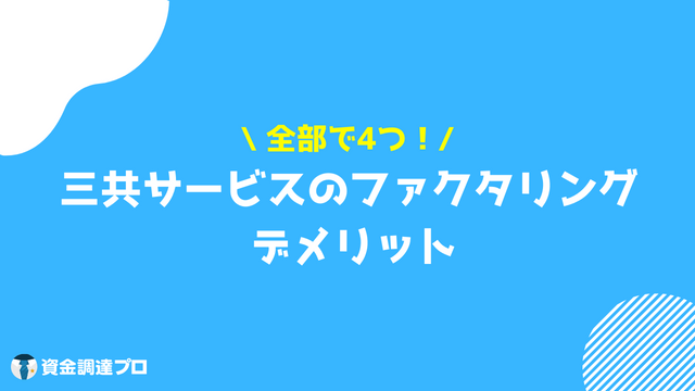 三共サービス 口コミ 評判 デメリット