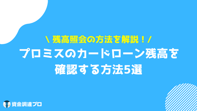 プロミス_残高照会_残高_確認方法