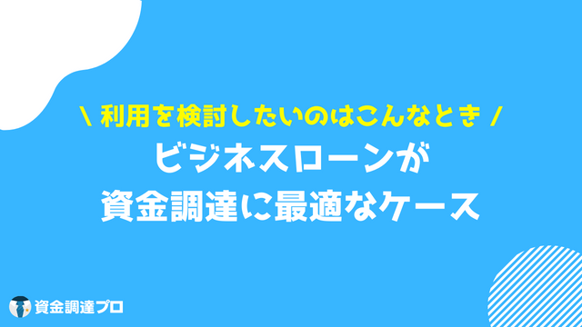 ビジネスローンとは 最適なケース