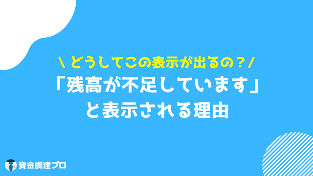 プロミス_残高照会_残高不足_理由