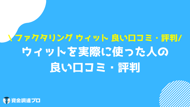 ウィット 良い評判・口コミ