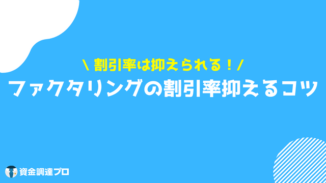 ファクタリング 割引率 抑えるコツ