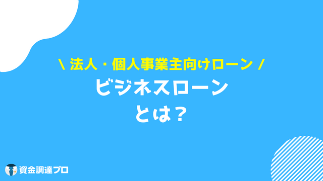 ビジネスローンとは