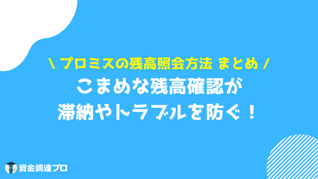 プロミス_残高照会__まとめ