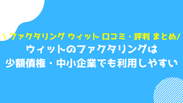 ウィット 口コミ・評判 まとめ