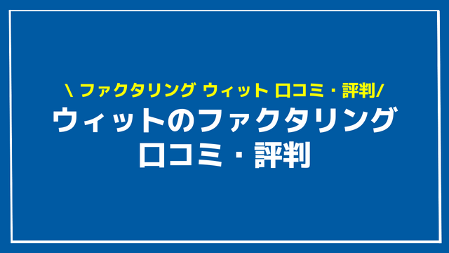 ウィット_ファクタリング アイキャッチ