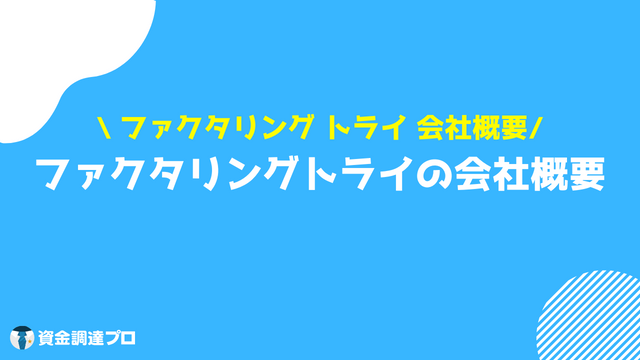 ファクタリング トライ 会社概要