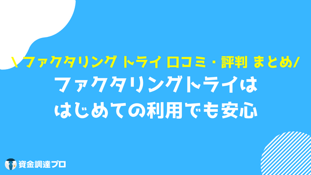 ファクタリング トライ まとめ