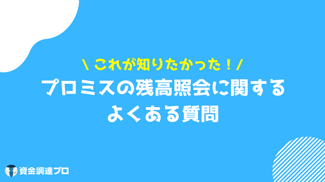 プロミス_残高照会_よくある質問