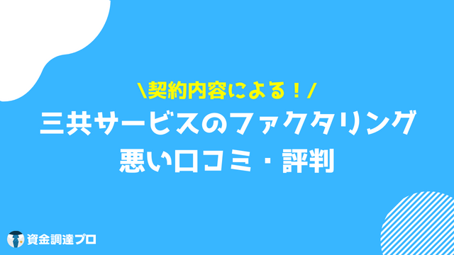 三共サービス 悪い 口コミ 評判