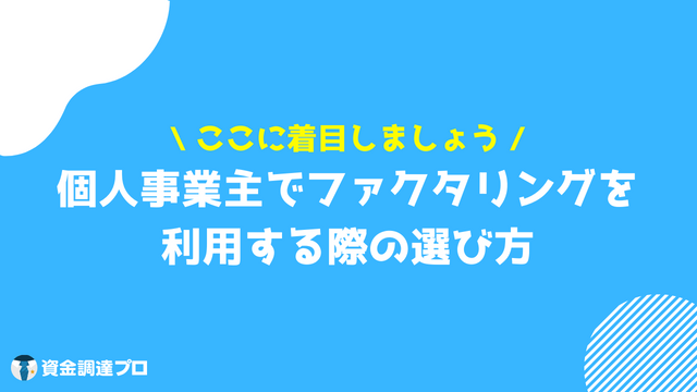 ファクタリング 個人事業主 選び方