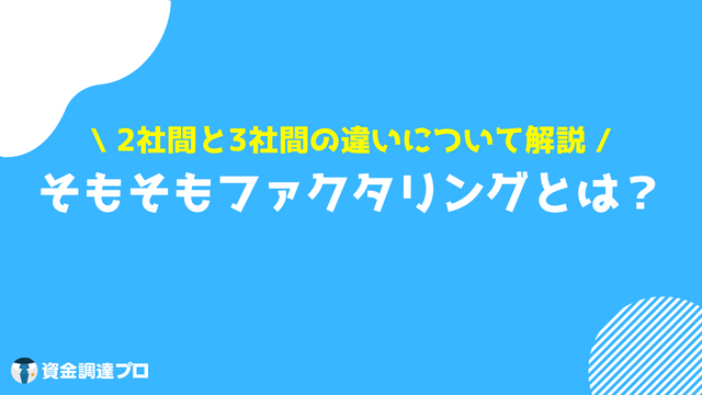 ファクタリング 市場規模 ファクタリングとは