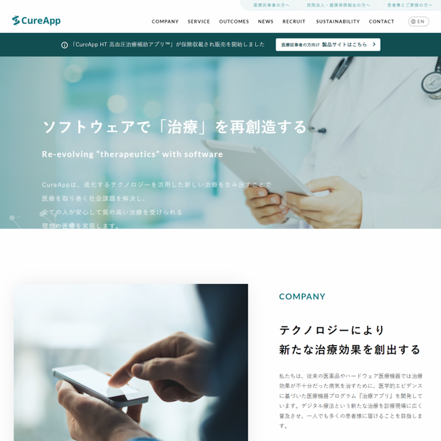 株式会社CureApp