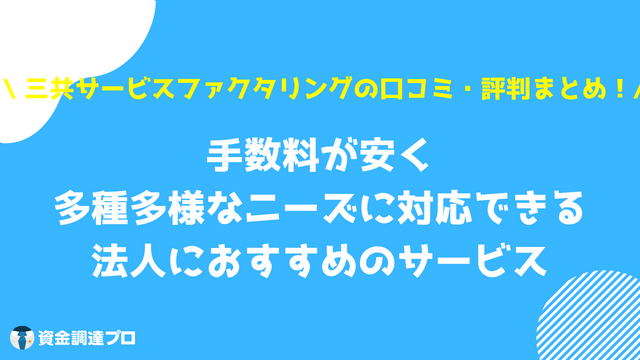 三共サービス 口コミ 評判 まとめ