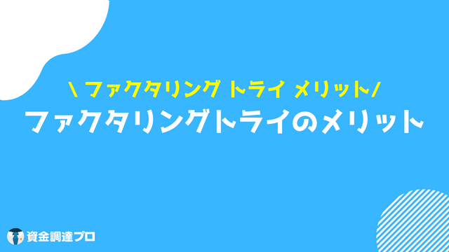 ファクタリング トライ メリット