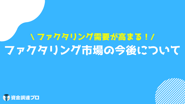 ファクタリング 市場規模 今後