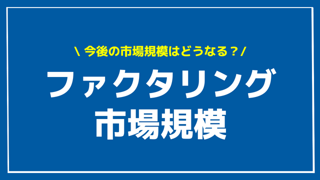 ファクタリング 市場規模 アイキャッチ