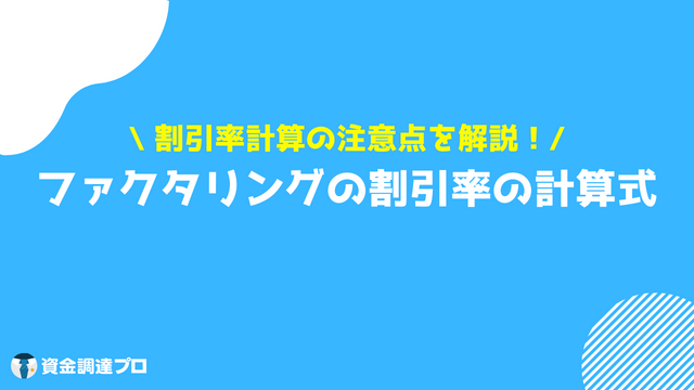 ファクタリング 割引率 計算式