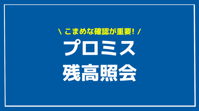 プロミス_残高照会_アイキャッチ