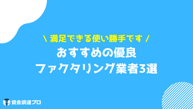 ファクタリング 注意点 おすすめ