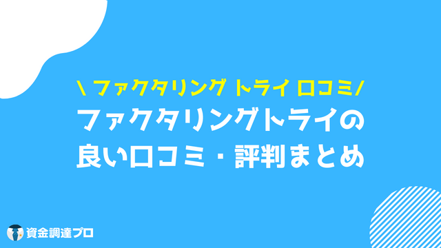 ファクタリング トライ 良い口コミ