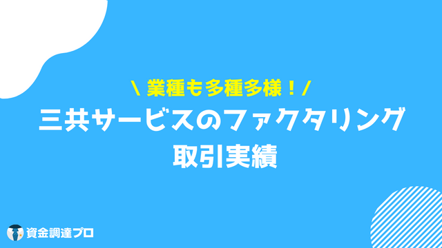 三共サービス 口コミ 評判 取引実績