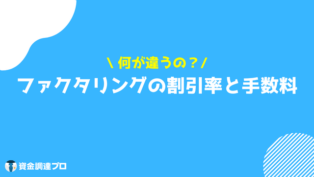 ファクタリング 割引率 手数料