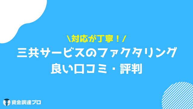 三共サービス 良い 口コミ 評判