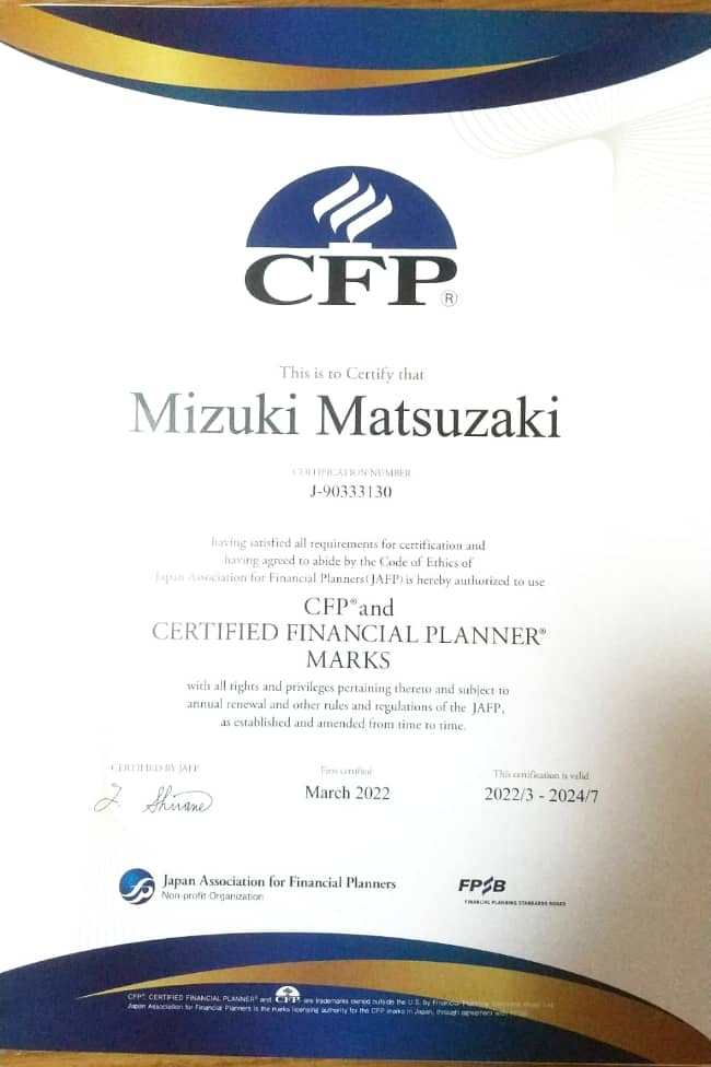 松崎 観月 CFP認定書