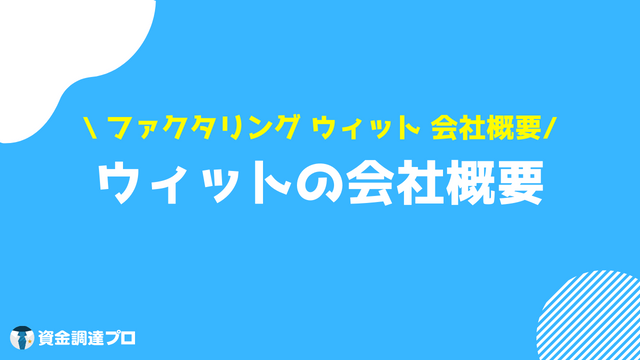 ウィット 口コミ・評判 会社概要