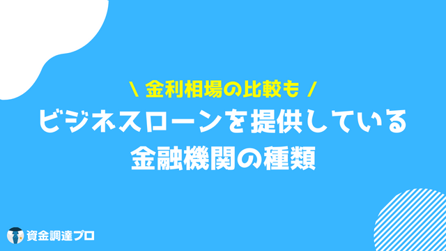 ビジネスローンとは 種類 金利相場