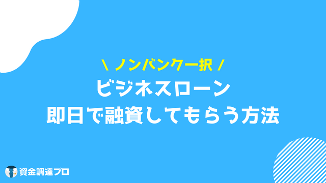 ビジネスローン 即日 方法