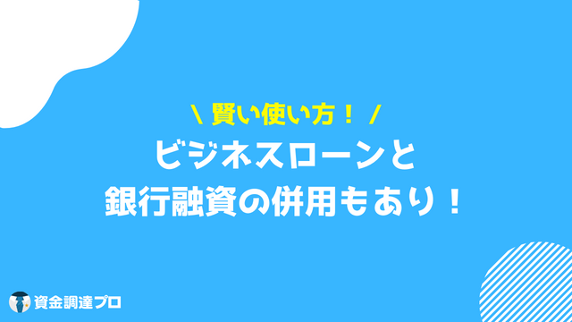 ビジネスローン 融資 違い 併用