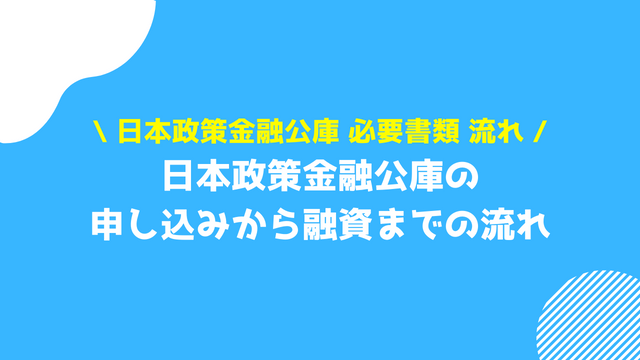 日本政策金融公庫 必要書類 流れ