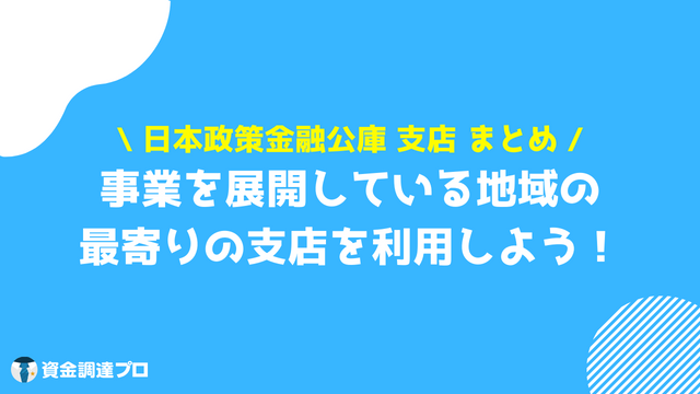 日本政策金融公庫 支店 まとめ