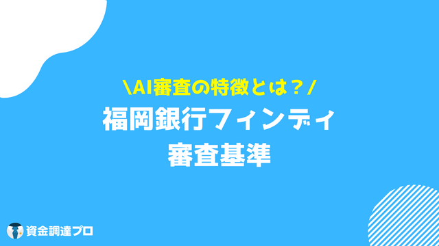 福岡銀行フィンディ 口コミ 評判 審査基準