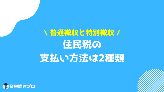 住民税 支払い方法