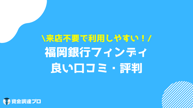 福岡銀行フィンディ 良い 口コミ 評判