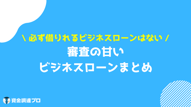 ビジネスローン 個人事業主 審査甘い まとめ