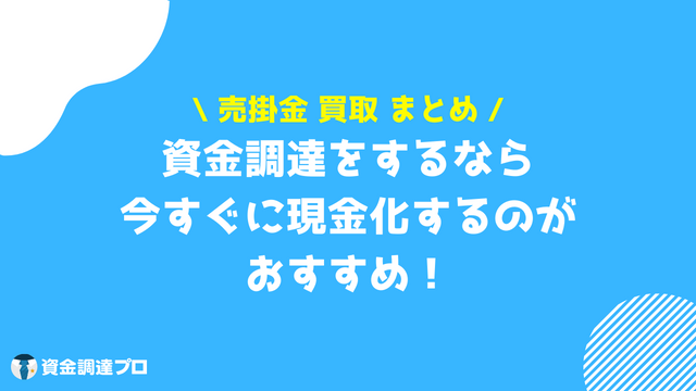 売掛金　買取　まとめ