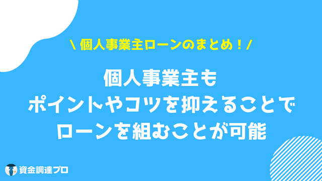 個人事業主 ローン まとめ