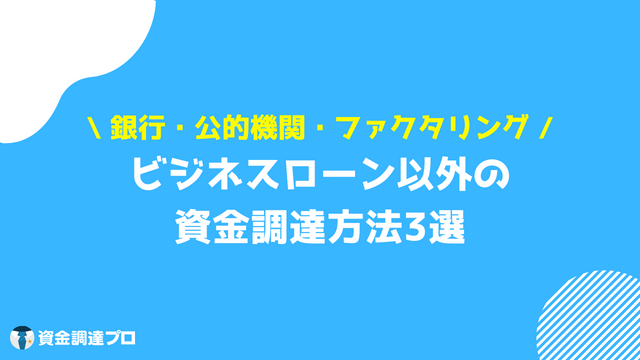 ビジネスローン 個人事業主 審査甘い 審査落ちの対策 資金調達方法